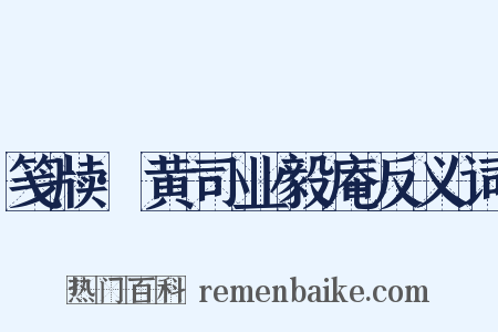 笺牍·黄司业毅庵反义词是什么意思的图片